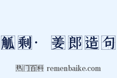 觚剩·姜郎造句是什么意思的图片